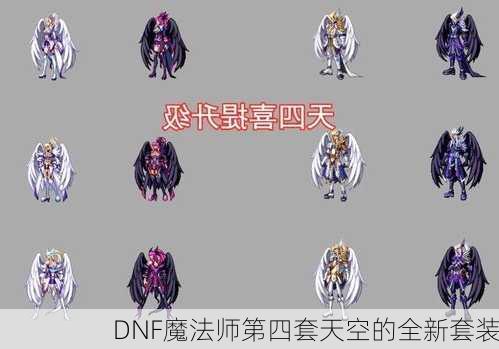 DNF魔法师第四套天空的全新套装