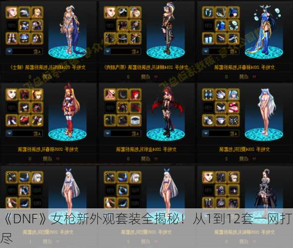 《DNF》女枪新外观套装全揭秘！从1到12套一网打尽