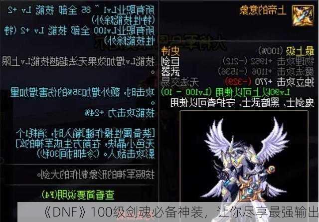 《DNF》100级剑魂必备神装，让你尽享最强输出！