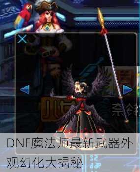 DNF魔法师最新武器外观幻化大揭秘