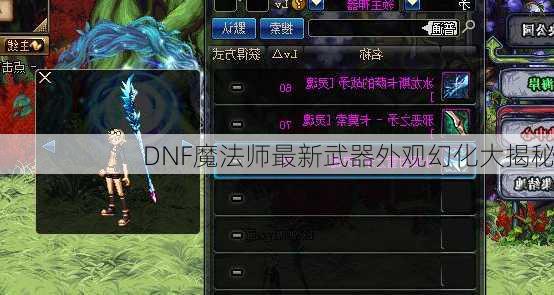 DNF魔法师最新武器外观幻化大揭秘