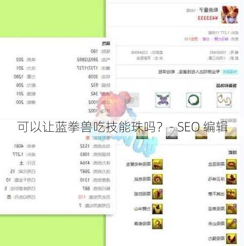 可以让蓝拳兽吃技能珠吗？- SEO 编辑