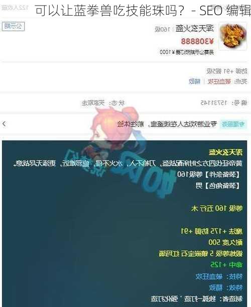 可以让蓝拳兽吃技能珠吗？- SEO 编辑