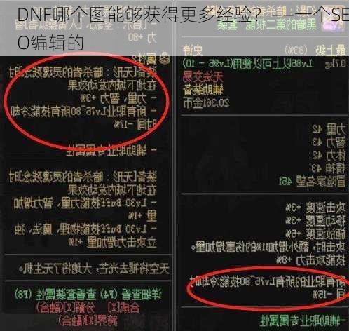 DNF哪个图能够获得更多经验？——一个SEO编辑的