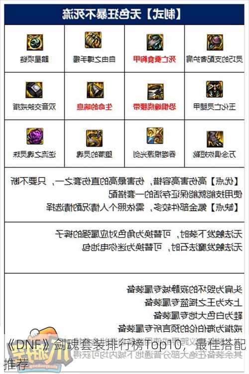 《DNF》剑魂套装排行榜Top10，最佳搭配推荐