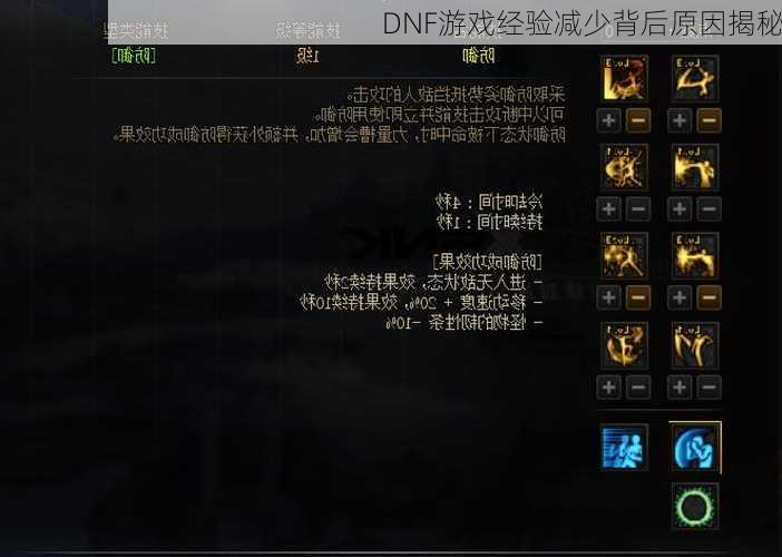 DNF游戏经验减少背后原因揭秘