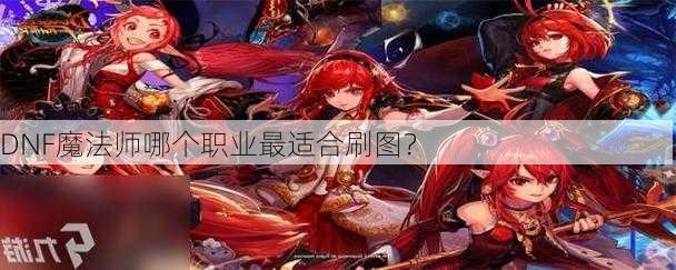 DNF魔法师哪个职业最适合刷图？