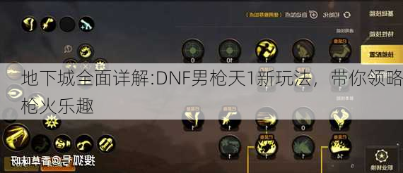 地下城全面详解:DNF男枪天1新玩法，带你领略枪火乐趣