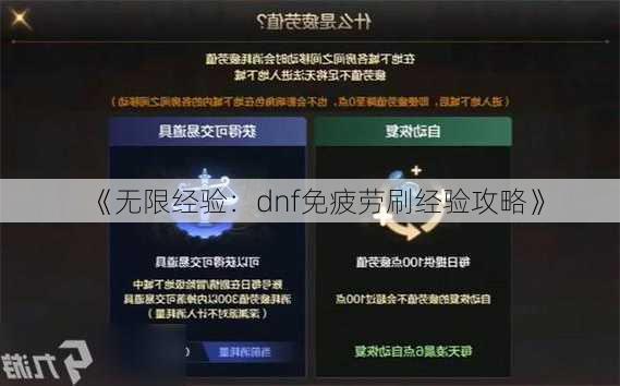 《无限经验：dnf免疲劳刷经验攻略》