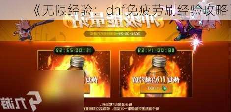 《无限经验：dnf免疲劳刷经验攻略》