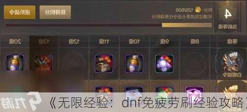 《无限经验：dnf免疲劳刷经验攻略》