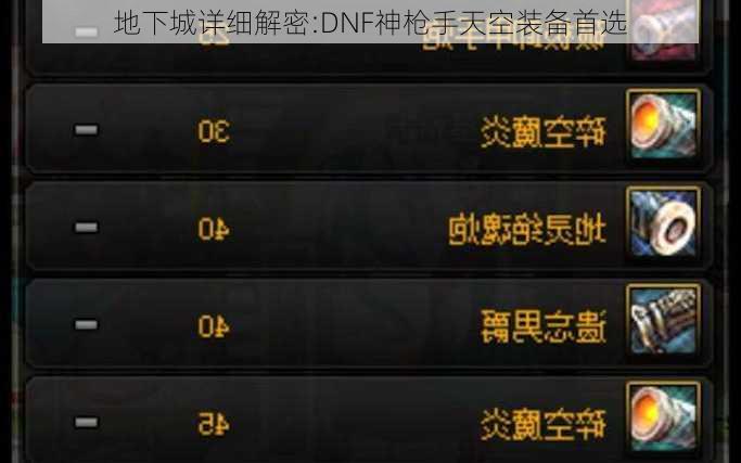 地下城详细解密:DNF神枪手天空装备首选