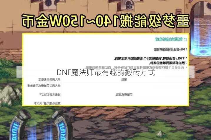 DNF魔法师最有趣的搬砖方式