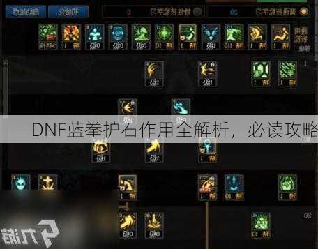 DNF蓝拳护石作用全解析，必读攻略