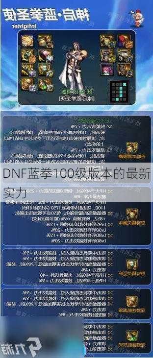 DNF蓝拳100级版本的最新实力