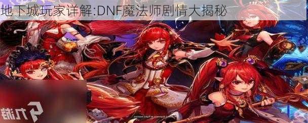 地下城玩家详解:DNF魔法师剧情大揭秘  第1张