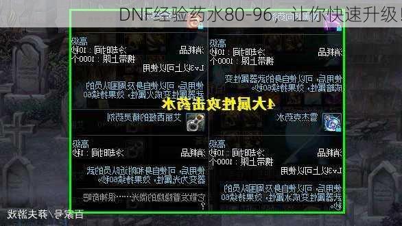 DNF经验药水80-96，让你快速升级！