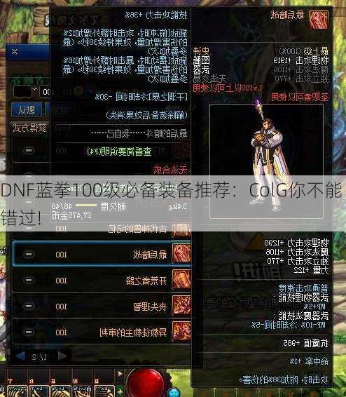 DNF蓝拳100级必备装备推荐：ColG你不能错过!