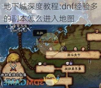 地下城深度教程:dnf经验多的副本怎么进入地图