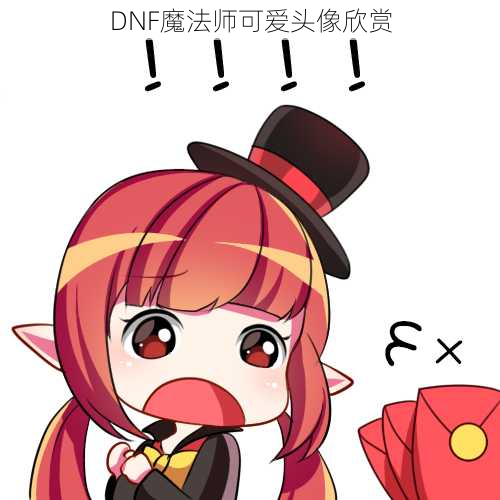 DNF魔法师可爱头像欣赏