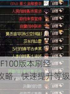 DNF100版本刷经验攻略，快速提升等级！