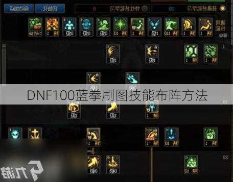 DNF100蓝拳刷图技能布阵方法