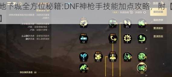 地下城全方位秘籍:DNF神枪手技能加点攻略，附【】