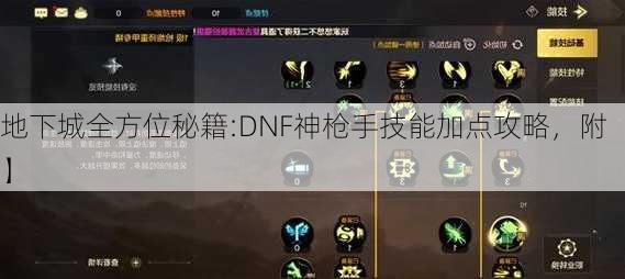 地下城全方位秘籍:DNF神枪手技能加点攻略，附【】