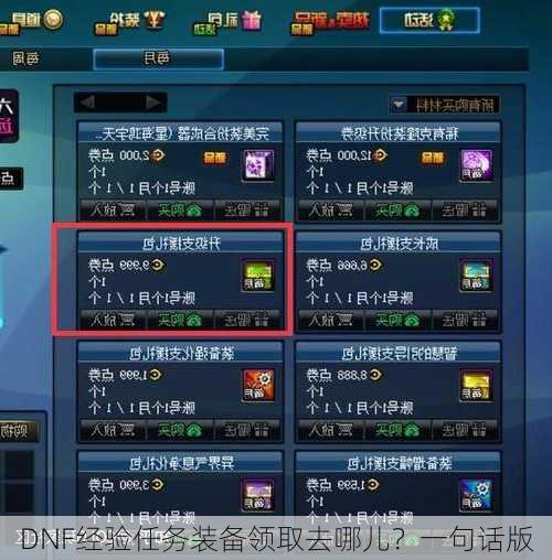 DNF经验任务装备领取去哪儿？一句话版