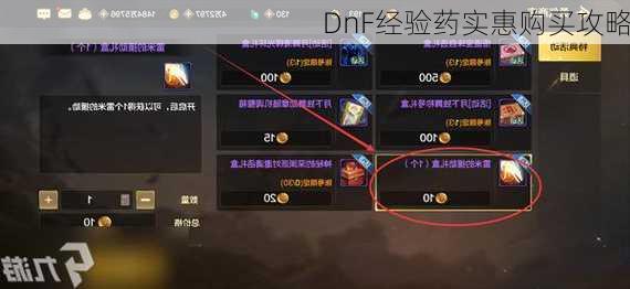 DnF经验药实惠购买攻略