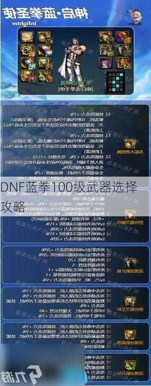 DNF蓝拳100级武器选择攻略