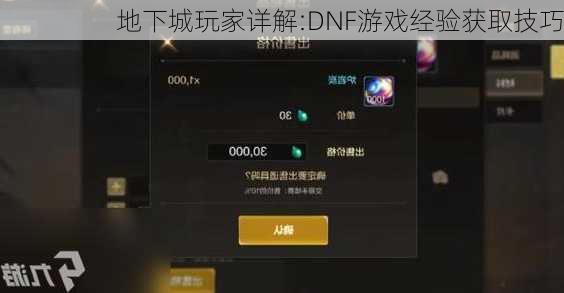 地下城玩家详解:DNF游戏经验获取技巧