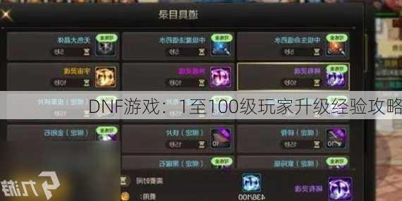 DNF游戏：1至100级玩家升级经验攻略