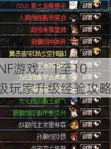 DNF游戏：1至100级玩家升级经验攻略