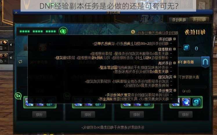 DNF经验副本任务是必做的还是可有可无？