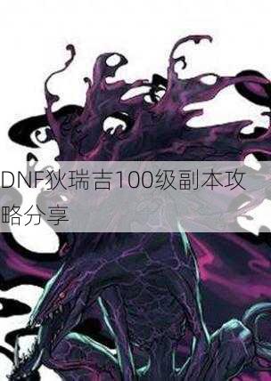 DNF狄瑞吉100级副本攻略分享  第3张