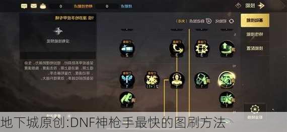 地下城原创:DNF神枪手最快的图刷方法