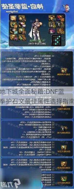 地下城全面秘籍:DNF蓝拳护石文最佳属性选择指南