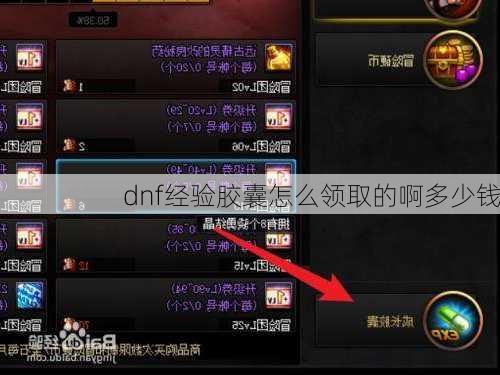 dnf经验胶囊怎么领取的啊多少钱