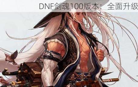 DNF剑魂100版本：全面升级  第2张