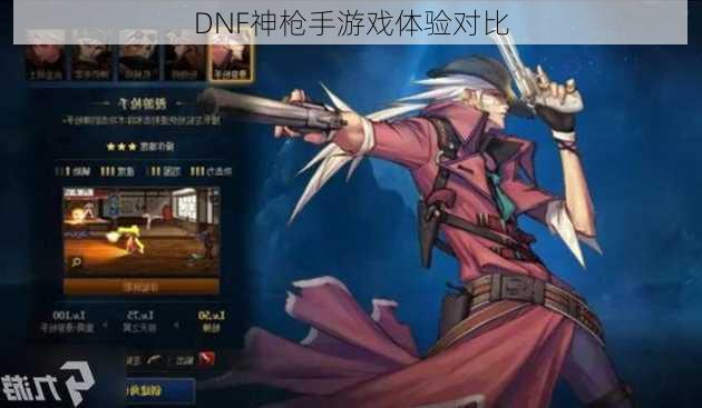 DNF神枪手游戏体验对比