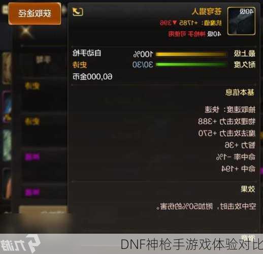 DNF神枪手游戏体验对比