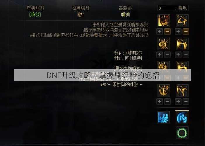 DNF升级攻略：掌握刷经验的绝招