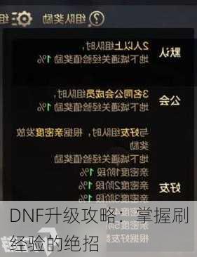 DNF升级攻略：掌握刷经验的绝招