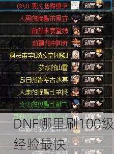 DNF哪里刷100级经验最快