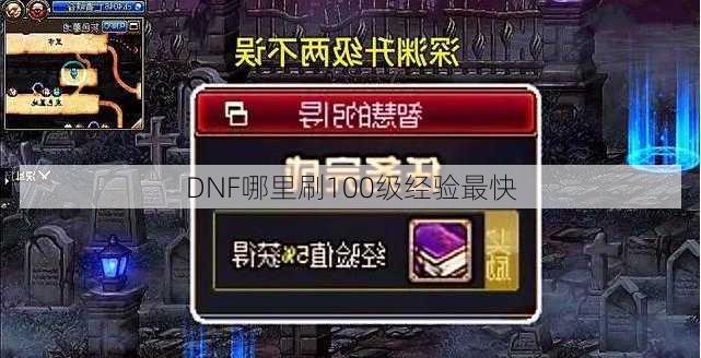 DNF哪里刷100级经验最快