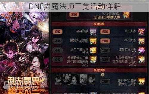 DNF男魔法师三觉活动详解