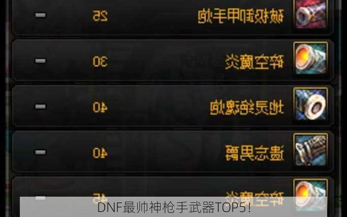 DNF最帅神枪手武器TOP5！