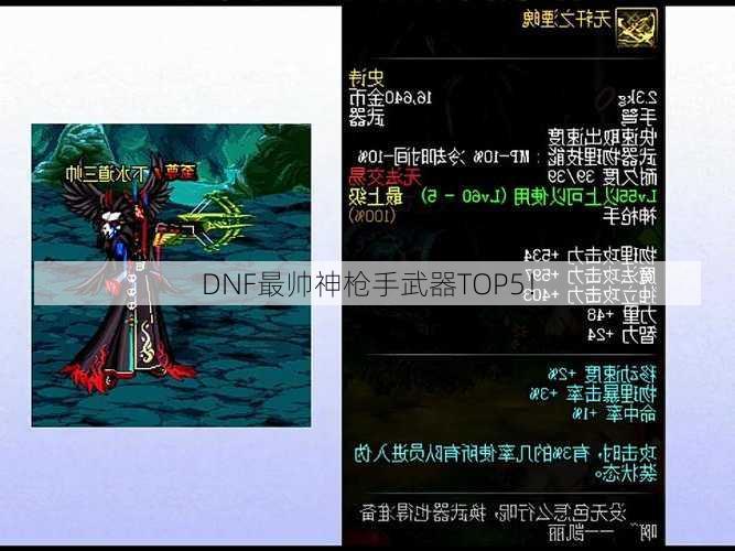 DNF最帅神枪手武器TOP5！