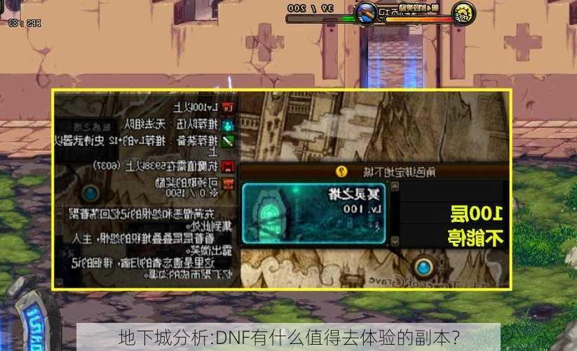 地下城分析:DNF有什么值得去体验的副本？